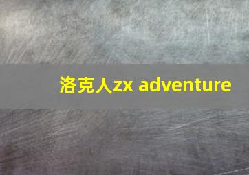 洛克人zx adventure